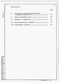 Состав альбома. Типовой проект 407-3-647.94Альбом 1  Пояснительная записка          