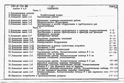 Состав альбома. Типовой проект 254-9-112.86Альбом 4 Сметы. Часть 2