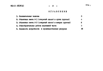 Состав альбома. Типовой проект 902-1-92.84Альбом 10 Сметы. Подземная часть.      