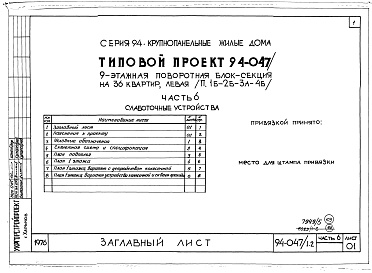 Состав альбома. Типовой проект 94-047/1.2Альбом 5 Часть 1 Архитектурно-строительные чертежи выше отм.0.000. Часть 2 Отопление и вентиляция Раздел 2-1 С радиаторами и конвекторами. Часть 3 Водопровод и канализация. Часть 4 Газопровод Часть 5 Электрооборудование. Часть 6 Слаботочные устройства