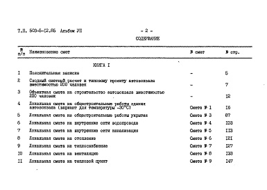Состав альбома. Типовой проект 503-5-12.85Альбом 7 Сметы Книги 1, 2