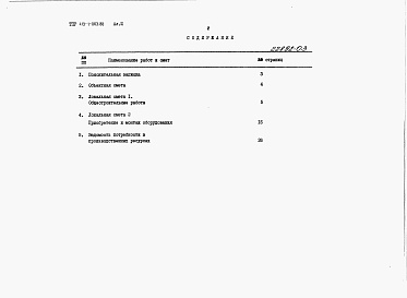 Состав альбома. Типовой проект 413-1-063.88Альбом 3 Сметная документация.     