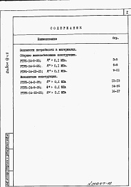 Состав альбома. Типовой проект 820-1-061.86Альбом 7  Ведомости потребности в материалах. Части 1-5     