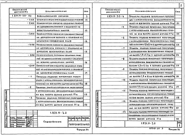 Состав альбома. Серия 1.831.9-3 ПерегородкиВыпуск 0 Материалы для проектирования