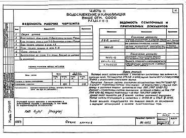 Состав альбома. Типовой проект 96-037/2Альбом 6 Часть 11 Водоснабжение и канализация (вариант системы канализации из пластмассовых труб)