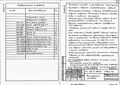 Состав альбома. Типовой проект 411-2-184.87Альбом 3   Чертежи строительных изделий.      