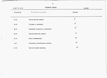 Состав альбома. Типовой проект У.807-31-2.92Альбом 2 Спецификации оборудования