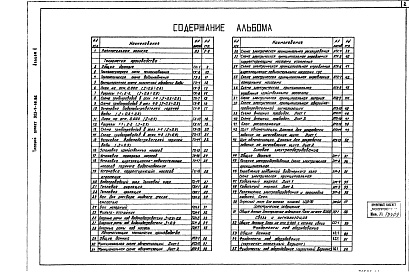 Состав альбома. Типовой проект 903-4-46.86Альбом 1 Пояснительная записка, технология производства, автоматизация технологии производства, силовое электроооборудование, электрическое освещение, связь и сигнализация. Фундаменты под оборудование.