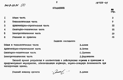 Состав альбома. Типовой проект 902-9-23.84Альбом 1 Пояснительная записка