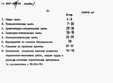 Состав альбома. Типовой проект 902-4-11.84Альбом 1 Пояснительная записка