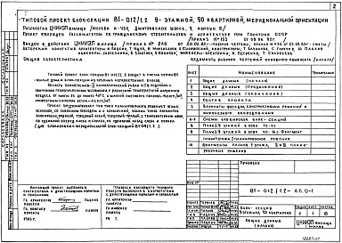 Состав альбома. Типовой проект 81-012/1.2Альбом 1 Общие архитектурно-строительные решения. 81-012/1.2-АС.0-1