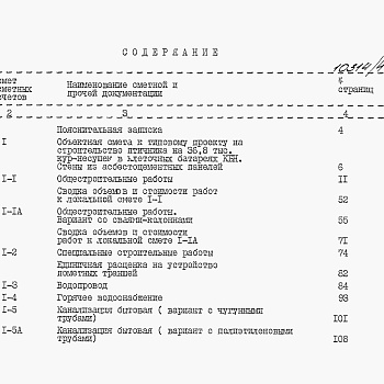 Состав фльбома. Типовой проект 805-2-90.89Альбом 4. С Сметы.     