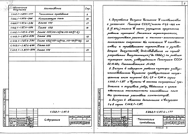Состав альбома. Серия 1.442.1-1.87 ПлитыВыпуск 4 Предварительно напряженные плиты шириной 3,0; 1,5 и 0,95 м с вутами и со сниженными величинами усилий натяжения рабочей арматуры (дополнение к выпускам 1 и 2). Рабочие чертежи