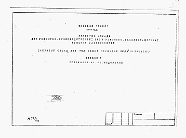 Состав альбома. Типовой проект 709-9-79.87Альбом 3 Спецификация оборудования     