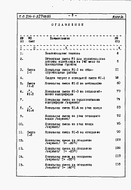 Состав альбома. Типовой проект 214-1-327пв.85Альбом 5  Сметы для стр-ва на просадочных грунтах 2 типа и на подрабатываемых территориях      