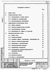 Состав альбома. Типовой проект 902-9-36.85Альбом 1 Пояснительная записка