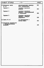 Состав альбома. Типовой проект 87-082/2Альбом 4 Часть 8.87 раздел 8-1.87 Смета на блок-секцию книги 1, 2