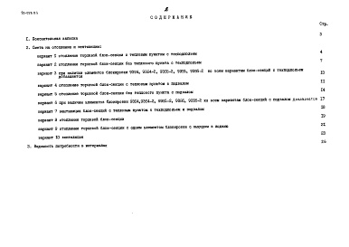 Состав альбома. Типовой проект 90-059.85Альбом 21 Ведомость потребности материалов на элементы блокировки (ВМ.2-1)