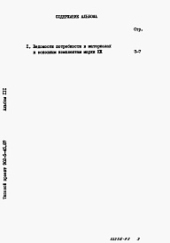 Состав альбома. Типовой проект 902-5-45.87Альбом 3 Ведомости потребности в материалах    