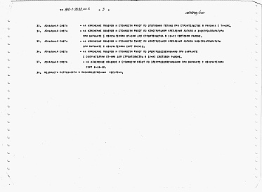 Состав альбома. Типовой проект 810-1-26.88Альбом 10. Теплицы. Сметы.  