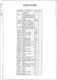 Состав альбома. Типовой проект 406-9-289.84Альбом 1  Рабочие чертежи.                