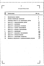 Состав альбома. Типовой проект 112-020м.85Альбом 14 Сметы на 2-этажные блоки (СМ 1). Книга 3