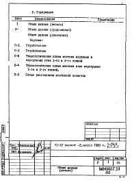 Состав альбома. Типовой проект VI-52Часть 8/П Раздел 1.Х.1 Основные положения по производству строительно-монтажных работ, организации и технологии строительства