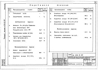 Состав альбома. Типовой проект 214-2-157Альбом 2 Изделия заводского изготовления 