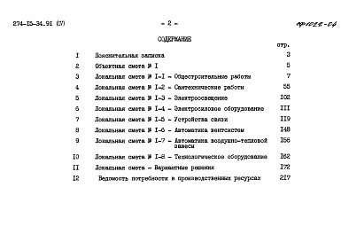Состав альбома. Типовой проект 274-15-34.91Альбом 4 Сметы