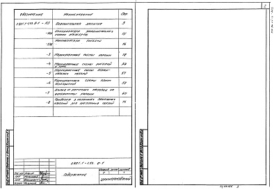 Состав альбома. Серия 1.421.1-1.93 КонструкцииВыпуск 0-1 Состав серии. Номенклатура изделий. Указания по применению элементов каркаса