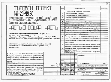 Состав альбома. Типовой проект 141-26-99.86 Альбом 1 Части 0, 1, 2, 3, 5, 6 Общая часть. Архитектурно-строительные решения. Отопление и вентиляция. Внутренний водопровод и канализация. Электрооборудование. Связь и сигнализация