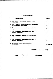Состав альбома. Типовой проект IX-17-42Часть 7-Т Технология  Раздел 1.Х.1 Подземная и надземная части здания