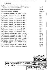 Состав альбома. Типовой проект П47/12Часть 2-ОВ Раздел 1.1.1 Чертежи, неизменяемые при привязке (вариант Т=105-70 С)