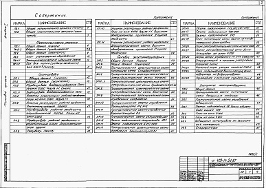 Состав альбома. Типовой проект 409-14-56.87Альбом 1 Общая пояснительная записка, технология производства, силовое электрооборудование, электрическое освещение, автоматизация, автоматическая пожарная сигнализация. Связь и сигнализация. Основные положения по производству строительных и монтажных раб