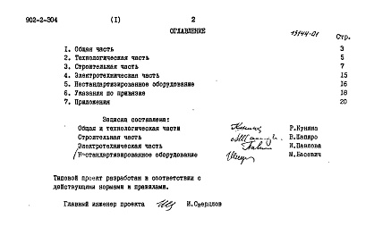 Состав альбома. Типовой проект 902-2-305Альбом 1 Пояснительная записка из ТП 902-2-304