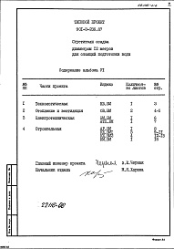 Состав альбома. Типовой проект 901-3-236.87Альбом 6 Ведомости потребности в материалах    