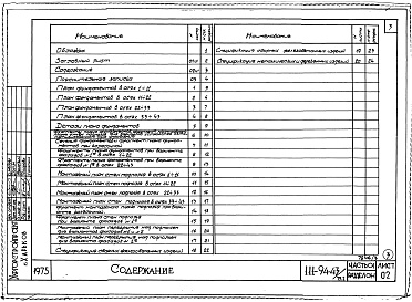 Состав альбома. Типовой проект 111-94-43/75.2Альбом 3 Часть 01 Архитектурно-строительные чертежи ниже отм.0.000  Раздел 01-1 Здание с подпольем