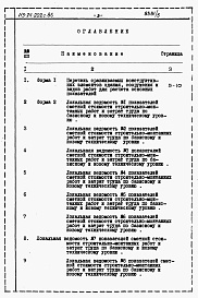 Состав альбома. Типовой проект 113-24-202c.86Альбом 7 Расчеты показателей по СН 514-79