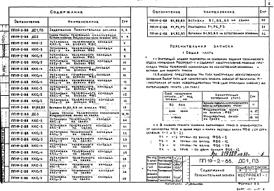 Состав альбома. Шифр ПП19-2-88 ПособиеАльбом 1 Раздел 19 Системы электросвязи Серия 2 Прокладка телефонной канализации на искусственном основании