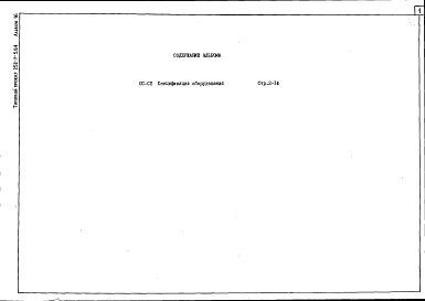 Состав альбома. Типовой проект 252-7-5.84Альбом 16 Спецификация оборудования