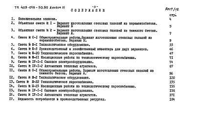 Состав альбома. Типовой проект 409-010-50.85Альбом 11   Сметы.   