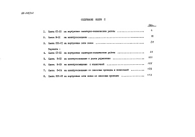 Состав альбома. Типовой проект 88-018/1.2Альбом 13 Сметы (8.1-1)