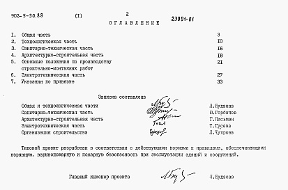 Состав альбома. Типовой проект 902-5-50.88Альбом 1 Пояснительная записка    