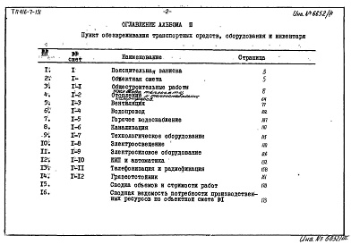 Состав альбома. Типовой проект 416-7-131Альбом 3 Сметы