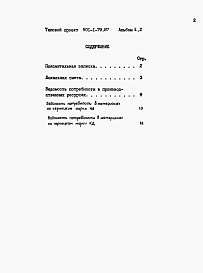 Состав альбома. Типовой проект 901-1-79.87Альбом 2 Часть 2 Сметы. Ведомости потребности в материалах (водоприемник с плоскими объемными фильтрами)