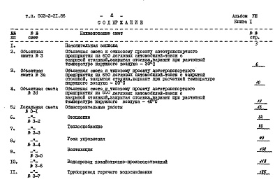 Состав альбома. Типовой проект 503-2-21.86Альбом 8 Сметы (книга 1, 2)    