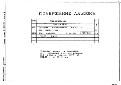 Состав альбома. Типовой проект 901-3-231.87Альбом 5 Задание заводу-изготовителю. Эскизные чертежи общих видов  