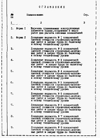 Состав альбома. Типовой проект 114-24-225.87Альбом 5 Расчеты показателей по СН 514-79