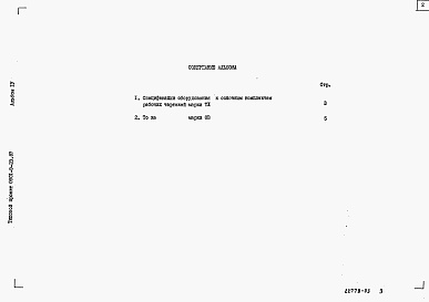 Состав альбома. Типовой проект 0901-9-23.87Альбом 4 Спецификации оборудования.     