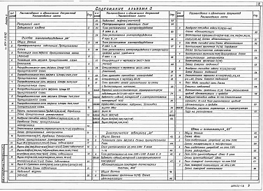 Состав альбома. Типовой проект 501-3-55.92Альбом 3 Силовое электрооборудование. Электрическое освещение. Автоматизация санитарно-технических систем. Связь и сигнализация    